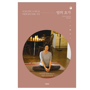 밤의 요가:낮 동안 쌓인 스트레스를 가볍게 날려 보내는 시간, 글담출판, 산토시마 가오리 (지은이), 최윤영 (옮긴이)