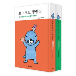 보노보노 명언집 세트 양장본, 거북이북스