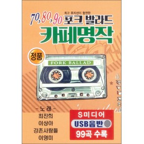 708090 포크 발라드 카페명작 USB