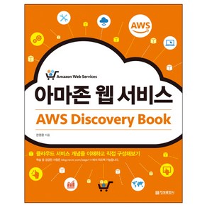 아마존 웹 서비스 AWS Discovey Book:클라우드 서비스 개념을 이해하고 직접 구성해보기, 정보문화사