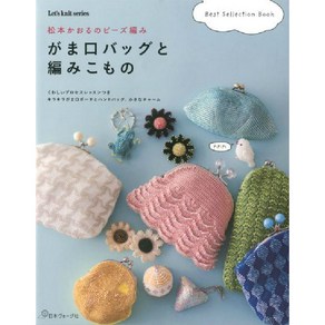 がま口バッグと編みこもの 松本かおるのビ-ズ編み BEST SELECTION BOOK, 日本ヴォ-グ社