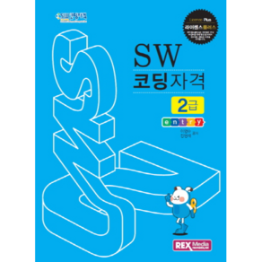 라이센스플러스SW 코딩자격 2급: 엔트리:, 렉스미디어닷넷