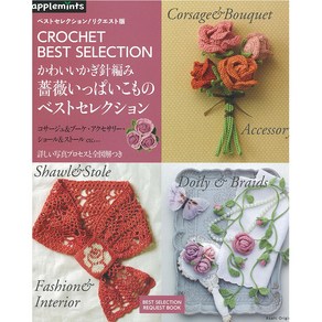 かわいいかぎ針編み薔薇いっぱいこものベストセレクション コサ-ジュ&ブ-ケ.アクセサリ-.ショ-ル&スト-ルETC…詳しい寫眞プロセスと全圖解つき, 애플민트