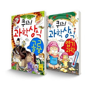 퀴즈! 과학상식 세트 공룡 + 엽기 과학 전 2권, 글송이