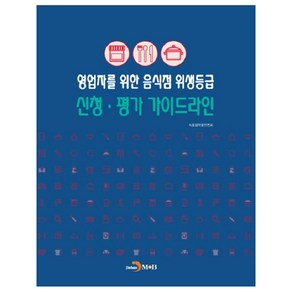 영업자를 위한 음식점 위생등급 신청 평가 가이드라인:, 진한엠앤비, 식품의약품안전처 저