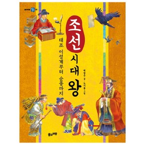 조선 시대 왕:태조 이성계부터 순종까지, 풀과바람