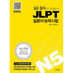 일단 합격하고 오겠습니다JLPT 일본어능력시험 N5:국내최초동영상강의완전무료제공 | 실전모의고사2회분 파이널합격체크북