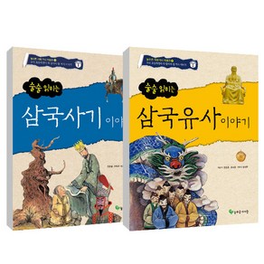 술술읽히는 삼국사기이야기 + 삼국유사이야기