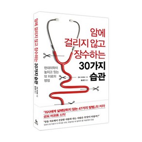 암에 걸리지 않고 장수하는 30가지 습관:현대의학이 놓치고 있는 암 치료의 맹점