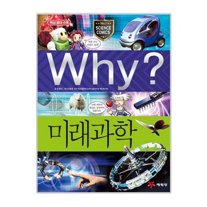 Why? 미래과학