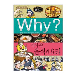 Why 한국사40 역사 속 음식과 요리, 예림당