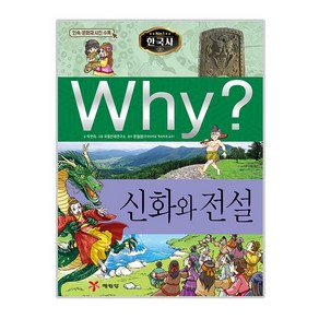 Why? 한국사: 신화와 전설