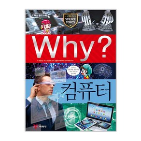 Why? 컴퓨터