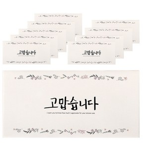 톡톡팬시 컬러 캘리그라피 봉투, 고맙습니다(베이지), 10개입