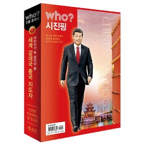 who? 세계 강대국 중국 지도자 3인 세트:개혁과 개방으로 부자나라 중국을 설계하다, 다산어린이