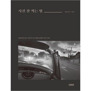 사진 잘 찍는 법:김홍희의 좋은 작가가 되기 위한 69번의 사진 수업, 김영사