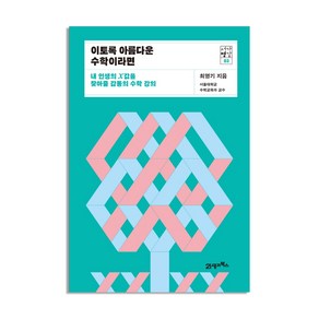 이토록 아름다운 수학이라면:내 인생의 X값을 찾아줄 감동의 수학 강의, 21세기북스