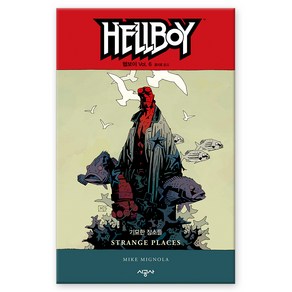 헬보이 Hellboy 6 : 기묘한 장소들, 시공사