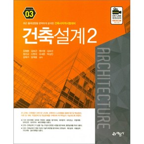 건축설계. 2:최근 출제경향을 완벽하게 분석한 건축사자격시험대비