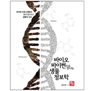 바이오파이썬으로 만나는 생물정보학, 비제이퍼블릭