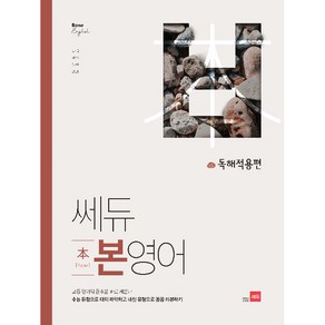 쎄듀 고등 본영어 독해적용편:고등 영어의 근본을 바로 세운다