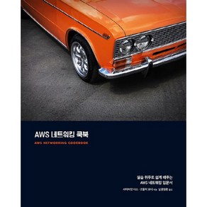 AWS 네트워킹 쿡북, 에이콘출판