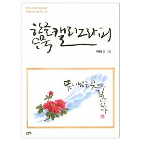 한글 수묵 캘리그라피