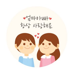 도나앤데코 베스 엄마아빠 사랑해요 5cm원형 스티커