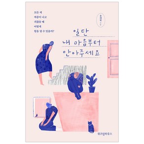 일단 내 마음부터 안아주세요, 위즈덤하우스