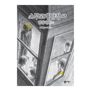 스무고개 탐정 10: 탐정 대회(1부):제1회 스토리킹 수상작