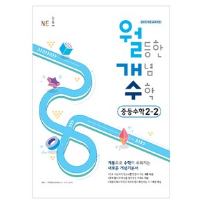 월등한 개념 수학 중등 수학 2-2(2024):계통으로 수학이 쉬워지는 새로운 개념기본서, NE능률, 중등2학년