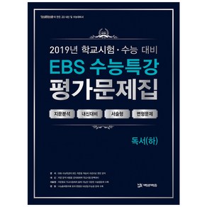 EBS 수능특강고등 독서(하) 평가문제집(2019):100발100중이 만든 고3 내신 및 수능대비서