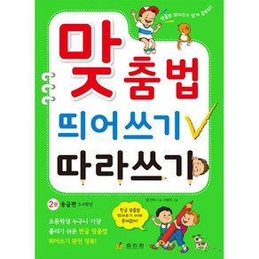 맞춤법 띄어쓰기 따라쓰기 2: 중급편 3 4학년