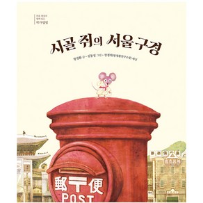 시골 쥐의 서울 구경:, 길벗어린이, 단품