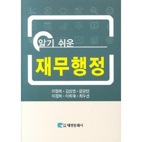 알기 쉬운재무행정, 대영문화사, 이원희