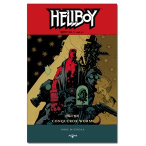 헬보이 Hellboy 5 : 정복자 벌레, 시공사