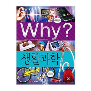 Why 초등과학학습만화47 생활 과학, 예림당