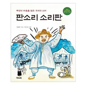 판소리 소리판:백성의 마음을 담은 우리의 소리, 우리교육, 상세 설명 참조