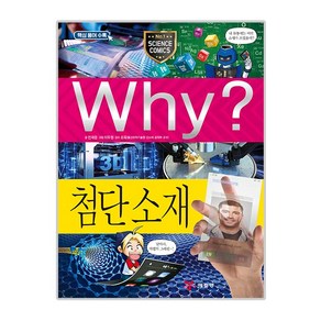 예림당 Why 초등과학학습만화 83 첨단소재