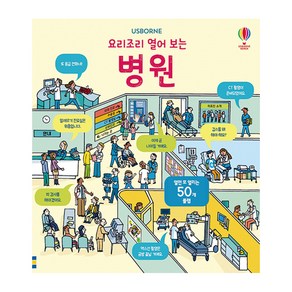 USBORNE. 요리조리 열어 보는 병원(플랩북)