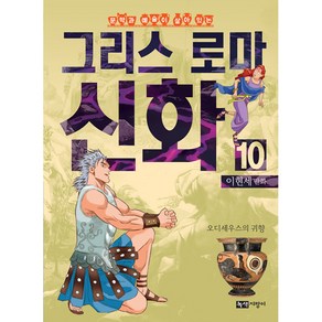 문학과 예술이 살아 있는이현세 만화 그리스 로마 신화 10: 오디세우스의 귀향(완결), 녹색지팡이