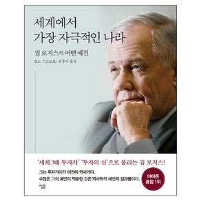 세계에서 가장 자극적인 나라:짐 로저스의 어떤 예견