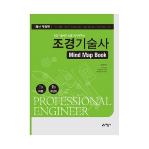 조경기술사의 길을 제시해주는조경기술사 Mind Map Book:, 예문사