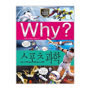 Why 초등과학학습만화33 스포츠과학