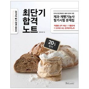 최단기 합격노트제과 제빵기능사 필기시험문제집(2019):2019년 필기 완벽 대비서, 비앤씨월드