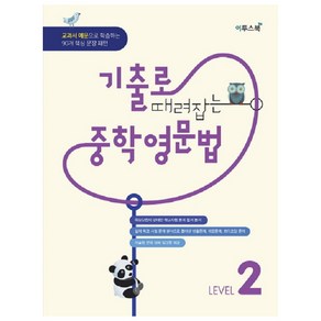 기출로 때려잡는 중학영문법 Level 2