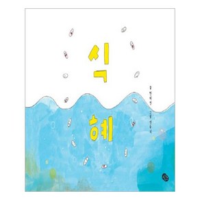 식혜, 발견(키즈엠)