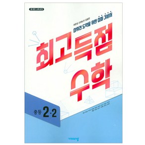 최고득점수학 중등 2-2 : 2015 개정 교육과정 (2024년)