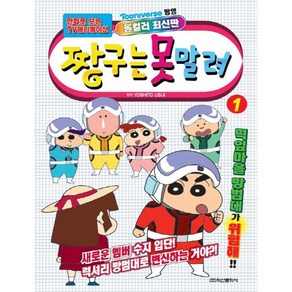 짱구는 못말려 1, 학산문화사