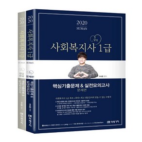 2020 Human 사회복지사 1급 핵심기출문제 & 실전모의고사 문제편 + 정답해설 전2권, 미래가치